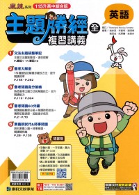 【國中會考115】康軒國中主題勝經複習講義-英語(全)