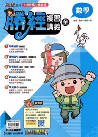 【國中會考115】康軒國中勝經複習講義-數學(全)