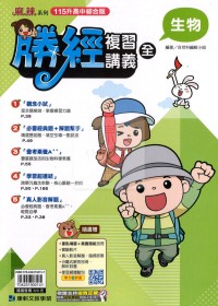 【國中會考115】康軒國中勝經複習講義-生物(全)