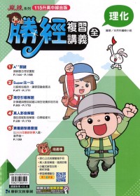 【國中會考115】康軒國中勝經複習講義-理化(全)