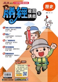 【國中會考115】康軒國中勝經複習講義-歷史(全)