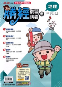 【國中會考115】康軒國中勝經複習講義-地理(全)