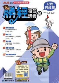 【國中會考115】康軒國中勝經複習講義-公民與社會(全)