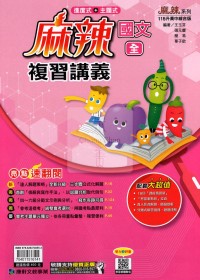 【國中會考115】康軒國中麻辣複習講義-國文(全)