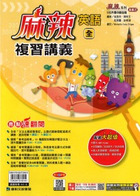 【國中會考115】康軒國中麻辣複習講義-英語(全)