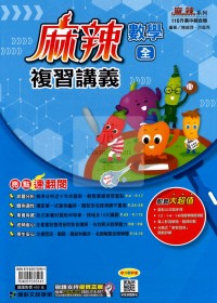 【國中會考115】康軒國中麻辣複習講義-數學(全)