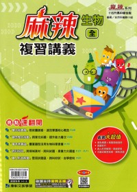 【國中會考115】康軒國中麻辣複習講義-生物(全)