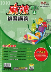 【國中會考115】康軒國中麻辣複習講義-理化(全)