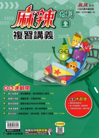 【國中會考115】康軒國中麻辣複習講義-地科(全)