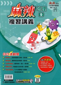 【國中會考115】康軒國中麻辣複習講義-地理(全)