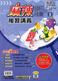 【國中會考115】康軒國中麻辣複習講義-公民(全)