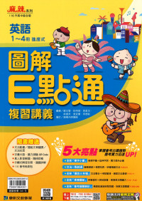 【國中會考116】康軒國中圖解E點通複習講義-英語1～4冊