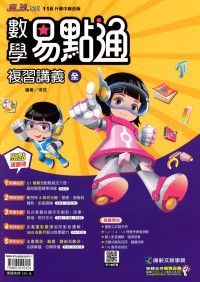【國中會考115】康軒國中易點通複習講義-數學(全)