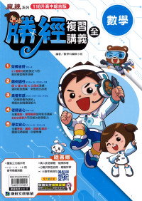 【國中會考116】康軒國中勝經複習講義-數學(全)