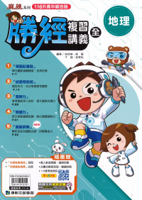 【國中會考116】康軒國中勝經複習講義-地理(全)