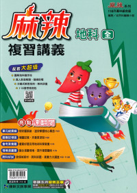 【國中會考116】康軒國中麻辣複習講義-地科(全)