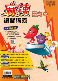 【國中會考116】康軒國中麻辣複習講義-歷史(全)