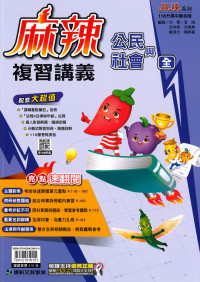 【國中會考116】康軒國中麻辣複習講義-公民(全)