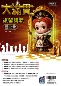 【國中會考116】翰林國中大滿貫複習講義-歷史(全)