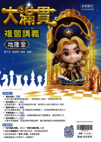 【國中會考116】翰林國中大滿貫複習講義-地理(全)
