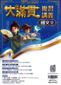 【國中會考115】翰林國中大滿貫複習講義-國文(全)