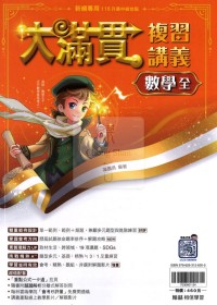 【國中會考115】翰林國中大滿貫複習講義-數學(全)