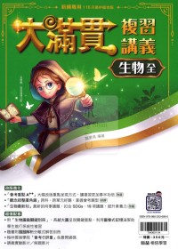 【國中會考115】翰林國中大滿貫複習講義-生物(全)