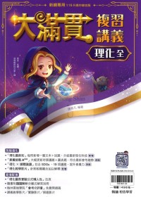 【國中會考115】翰林國中大滿貫複習講義-理化(全)