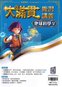 【國中會考115】翰林國中大滿貫複習講義-地科(全)