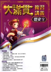 【國中會考115】翰林國中大滿貫複習講義-歷史(全)