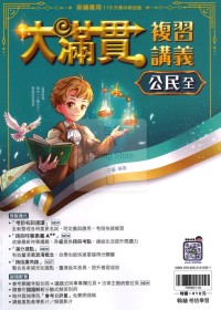 【國中會考115】翰林國中大滿貫複習講義-公民(全)