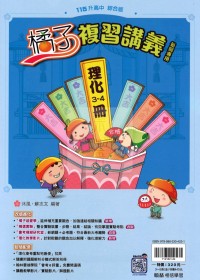 【國中會考115】翰林國中橘子複習講義-理化3~4冊
