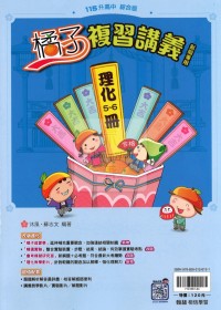 【國中會考115】翰林國中橘子複習講義-理化5~6冊