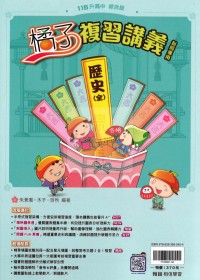 【國中會考115】翰林國中橘子複習講義-歷史(全)