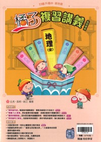【國中會考115】翰林國中橘子複習講義-地理(全)