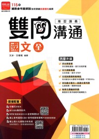 【國中會考115】金安雙向溝通複習講義-國文(全)
