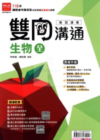 【國中會考115】金安雙向溝通複習講義-生物(全)