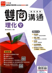 【國中會考115】金安雙向溝通複習講義-理化(全)