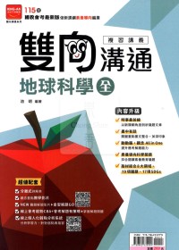 【國中會考115】金安雙向溝通複習講義-地科(全)
