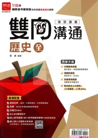 (65折)113會考金安國中雙向溝通複習講義-歷史(全)