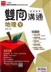 【國中會考115】金安雙向溝通複習講義-地理(全)