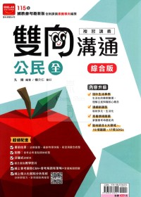 【國中會考115】金安雙向溝通複習講義-公民(全)