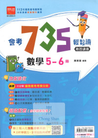 (65折)113會考金安國中735輕鬆讀複習講義-數學5~6冊