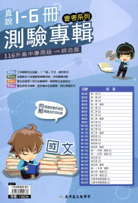 【國中會考116】高升國中直說1-6冊測驗專輯-國文
