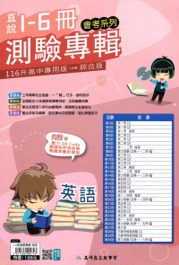 【國中會考116】高升國中直說1-6冊測驗專輯-英語