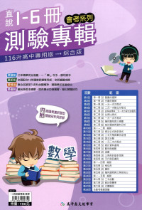 【國中會考116】高升國中直說1-6冊測驗專輯-數學