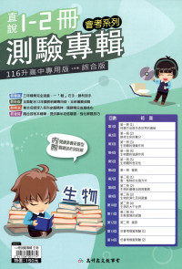 【國中會考116】高升國中直說1-6冊測驗專輯-生物
