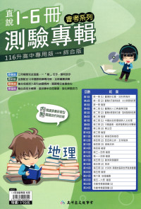 【國中會考116】高升國中直說1-6冊測驗專輯-地理