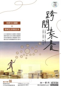 (70折)南一國中國文跨閱素養