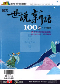 (70折)翰林國中贏家世說新語100選